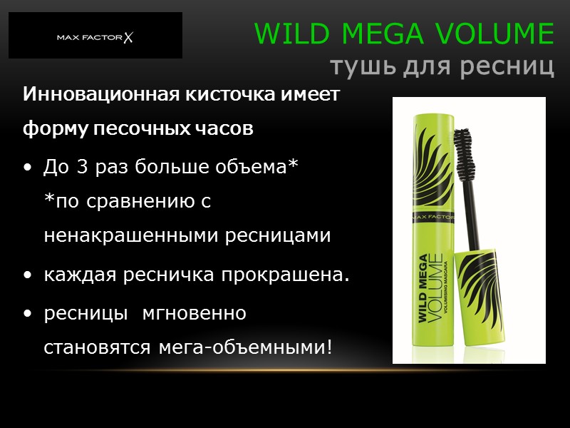 WILD MEGA VOLUME тушь для ресниц Инновационная кисточка имеет форму песочных часов До 3 WILD MEGA VOLUME тушь для ресниц Инновационная кисточка имеет форму песочных часов До 3